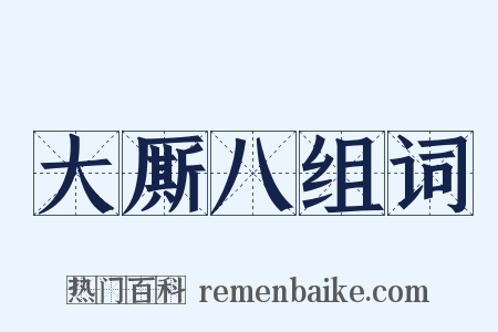 大厮八组词是什么意思的图片